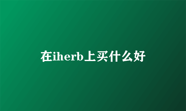 在iherb上买什么好