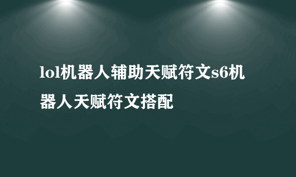 lol机器人辅助天赋符文s6机器人天赋符文搭配