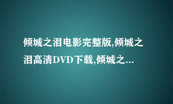 倾城之泪电影完整版,倾城之泪高清DVD下载,倾城之泪天全集迅雷下载