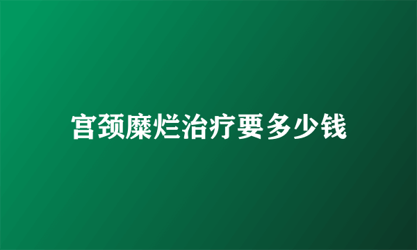 宫颈糜烂治疗要多少钱