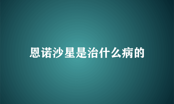 恩诺沙星是治什么病的