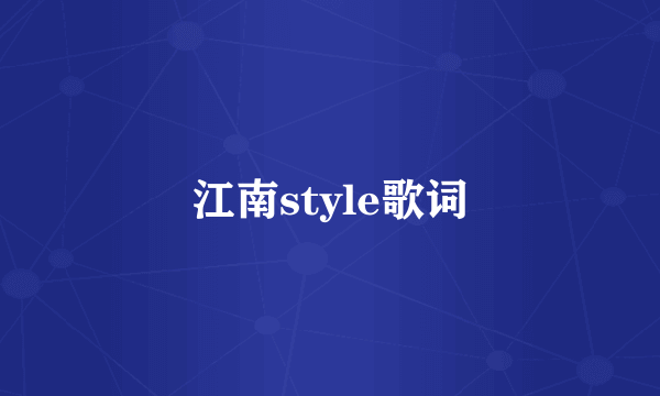 江南style歌词