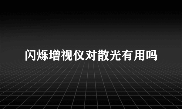 闪烁增视仪对散光有用吗