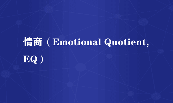 情商（Emotional Quotient, EQ）