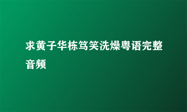 求黄子华栋笃笑洗燥粤语完整音频