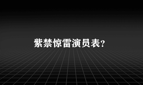 紫禁惊雷演员表？