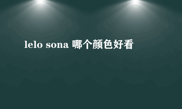 lelo sona 哪个颜色好看