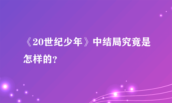 《20世纪少年》中结局究竟是怎样的？