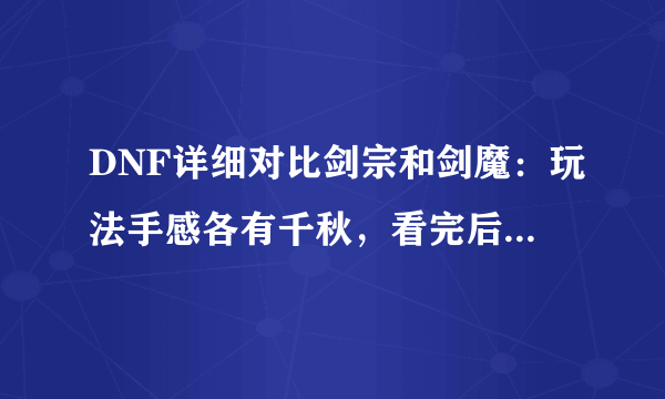 DNF详细对比剑宗和剑魔：玩法手感各有千秋，看完后不在纠结选谁