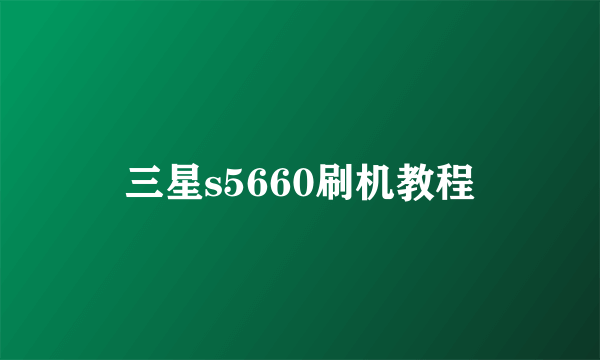 三星s5660刷机教程