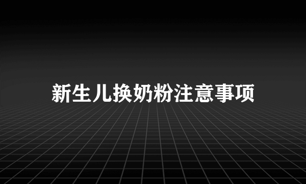 新生儿换奶粉注意事项