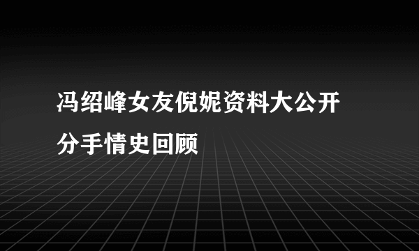 冯绍峰女友倪妮资料大公开 分手情史回顾