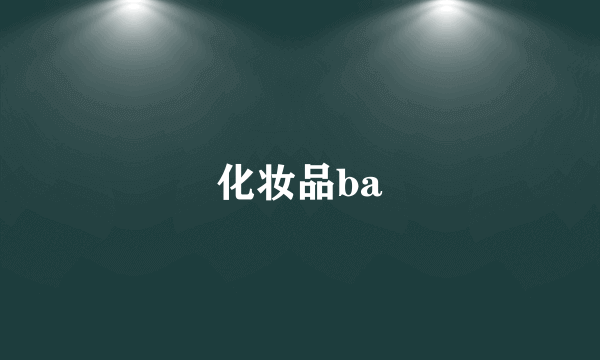 化妆品ba