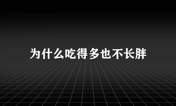 为什么吃得多也不长胖