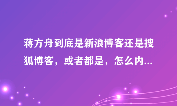 蒋方舟到底是新浪博客还是搜狐博客，或者都是，怎么内容都不一样