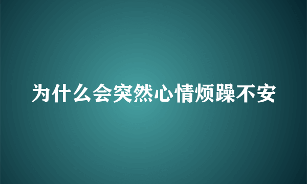 为什么会突然心情烦躁不安