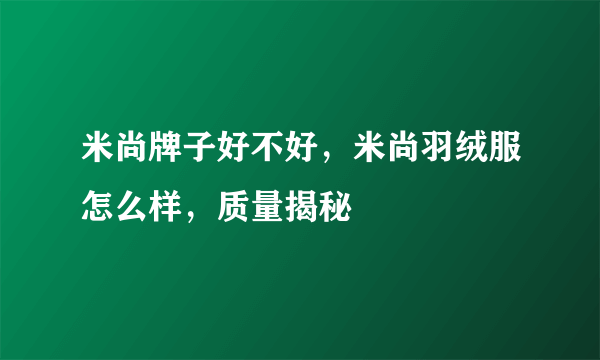 米尚牌子好不好，米尚羽绒服怎么样，质量揭秘