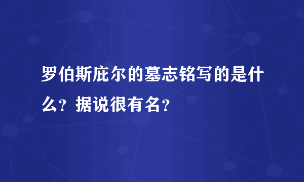 罗伯斯庇尔的墓志铭写的是什么？据说很有名？