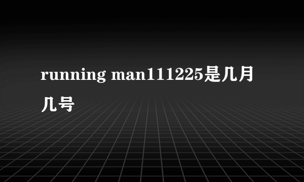 running man111225是几月几号