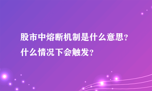 股市中熔断机制是什么意思？什么情况下会触发？