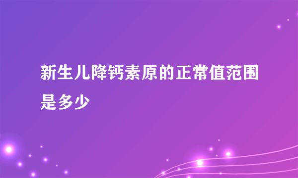 新生儿降钙素原的正常值范围是多少