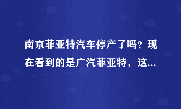 南京菲亚特汽车停产了吗？现在看到的是广汽菲亚特，这个车性价比怎么样？