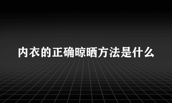 内衣的正确晾晒方法是什么