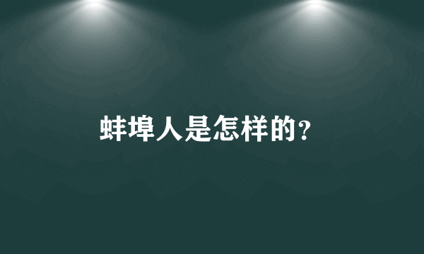 蚌埠人是怎样的？