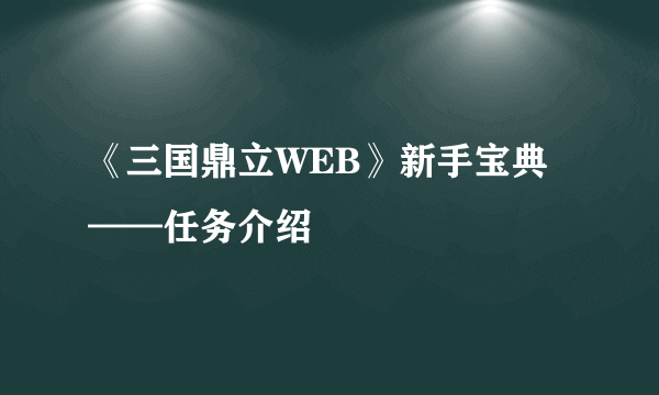 《三国鼎立WEB》新手宝典——任务介绍