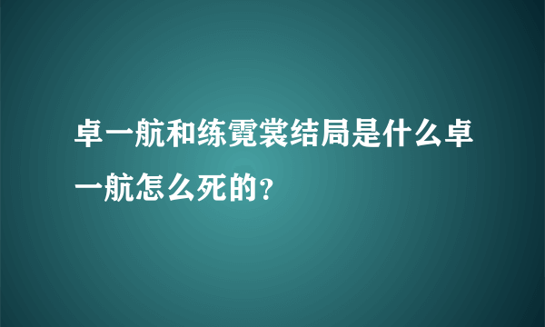 卓一航和练霓裳结局是什么卓一航怎么死的？