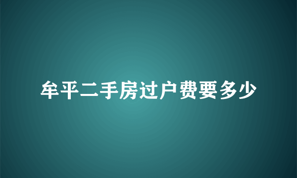 牟平二手房过户费要多少