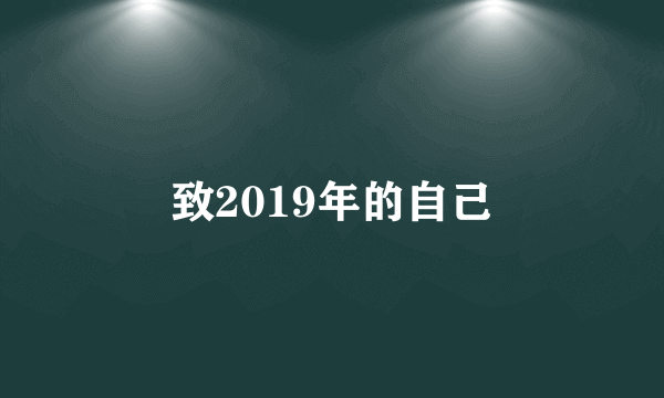 致2019年的自己