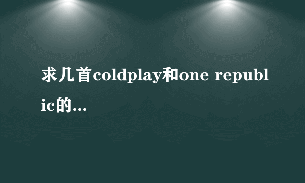 求几首coldplay和one republic的好听的歌。