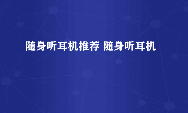 随身听耳机推荐 随身听耳机