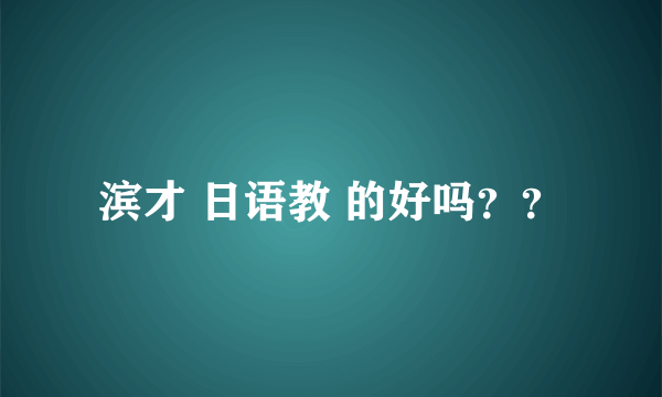 滨才 日语教 的好吗？？