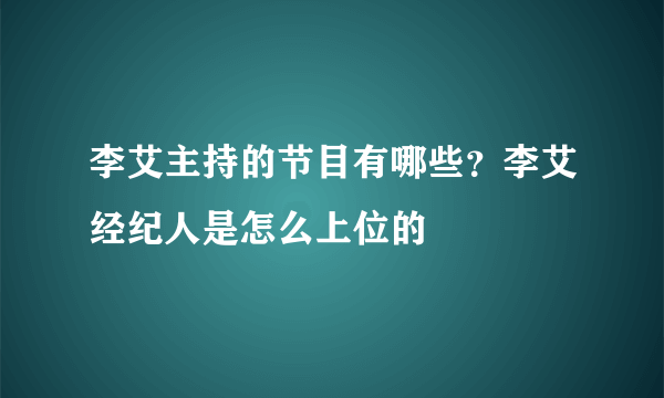 李艾主持的节目有哪些？李艾经纪人是怎么上位的