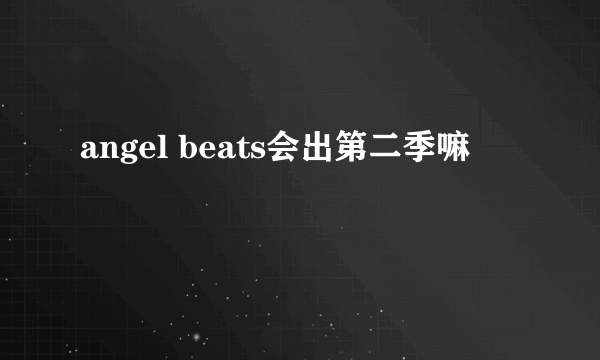 angel beats会出第二季嘛