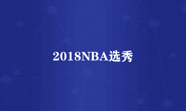 2018NBA选秀