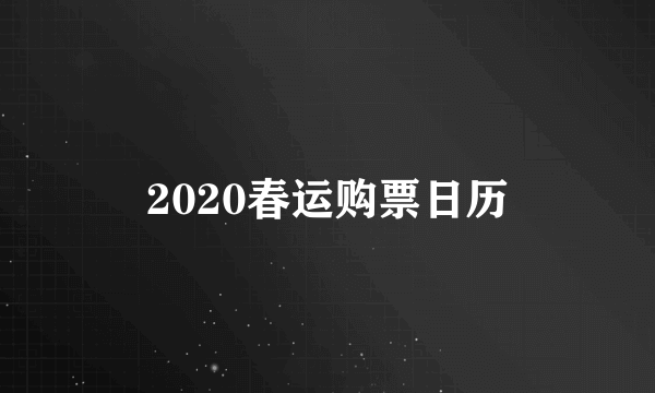 2020春运购票日历