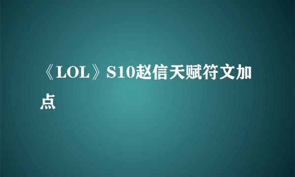 《LOL》S10赵信天赋符文加点