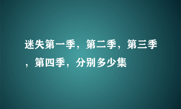 迷失第一季，第二季，第三季，第四季，分别多少集