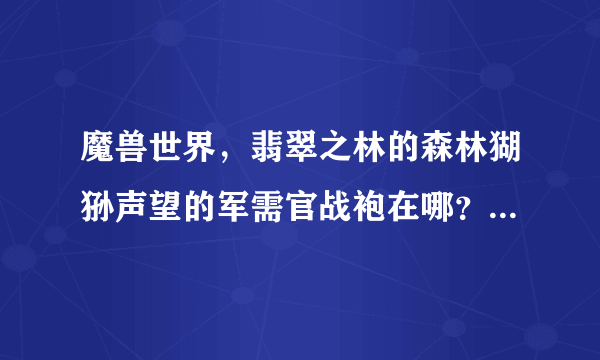 魔兽世界，翡翠之林的森林猢狲声望的军需官战袍在哪？具体位置！谢谢