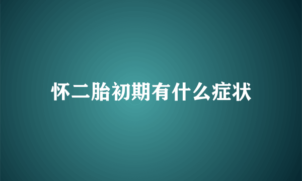 怀二胎初期有什么症状