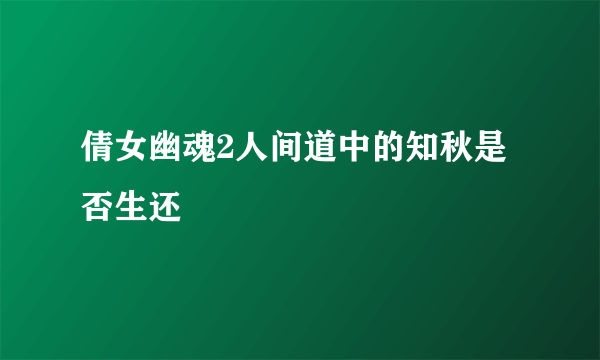 倩女幽魂2人间道中的知秋是否生还