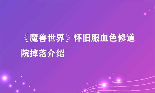 《魔兽世界》怀旧服血色修道院掉落介绍