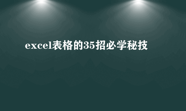 excel表格的35招必学秘技