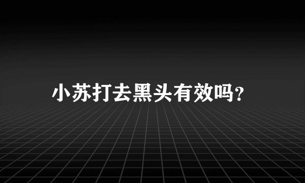 小苏打去黑头有效吗？