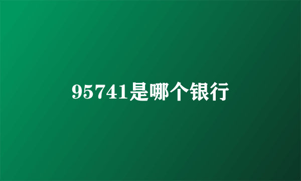 95741是哪个银行