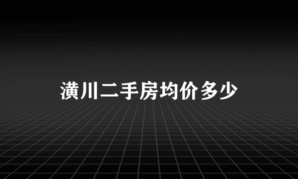 潢川二手房均价多少