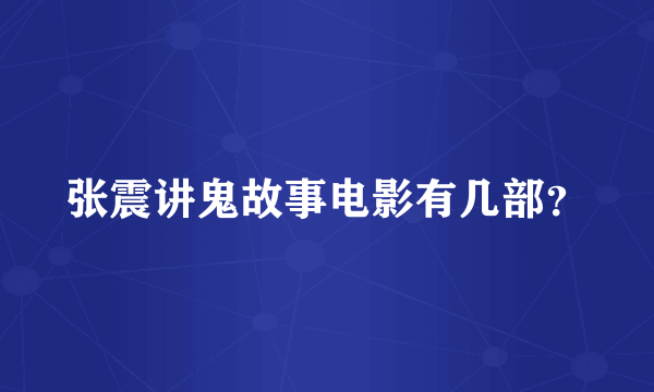 张震讲鬼故事电影有几部？